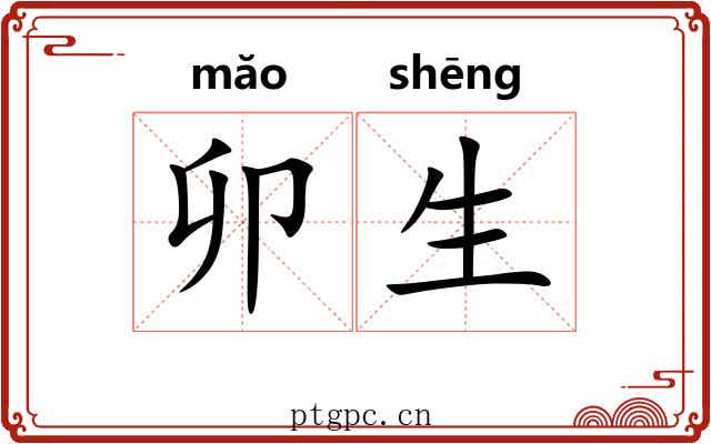 卯生 卯生