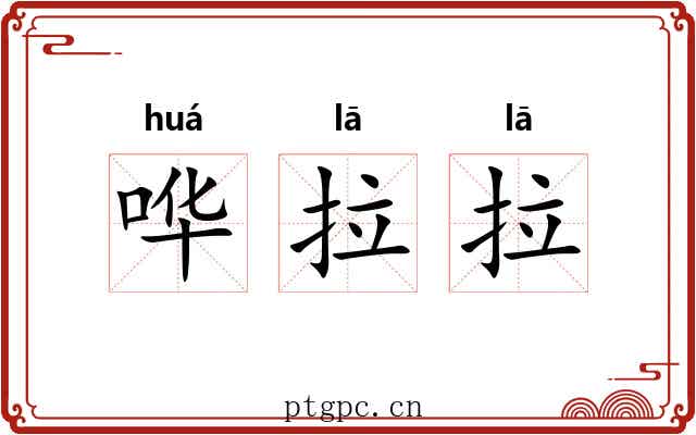 哗拉拉