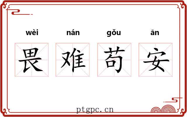 畏难苟安