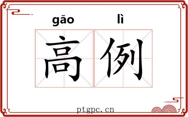 高例 高例