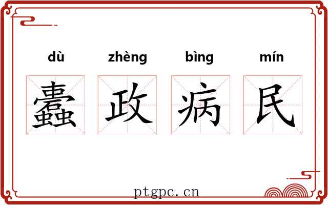 蠹政病民