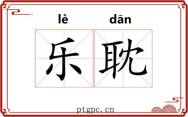 乐耽