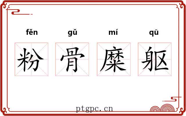 粉骨糜躯 粉骨糜躯