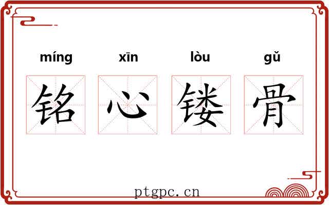 铭心镂骨