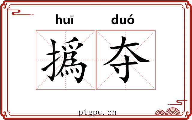 撝夺