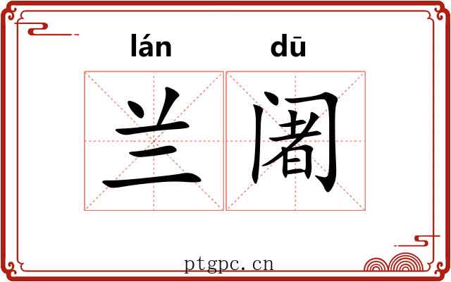 兰阇 兰阇