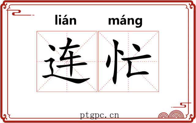 连忙