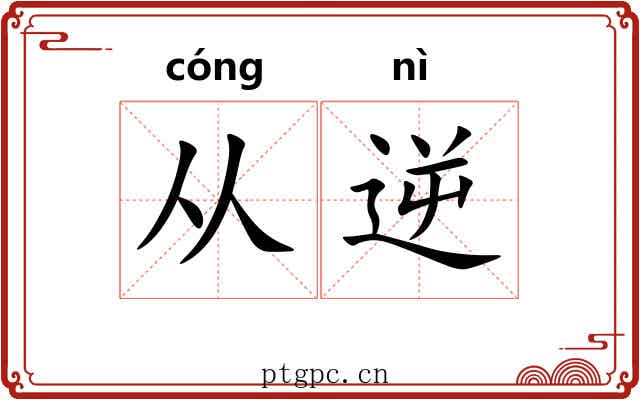 从逆