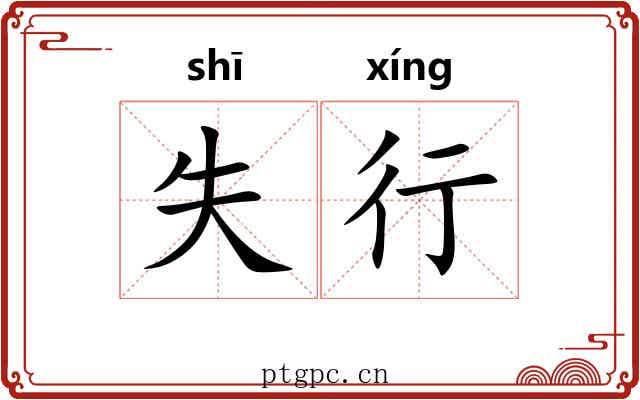 失行