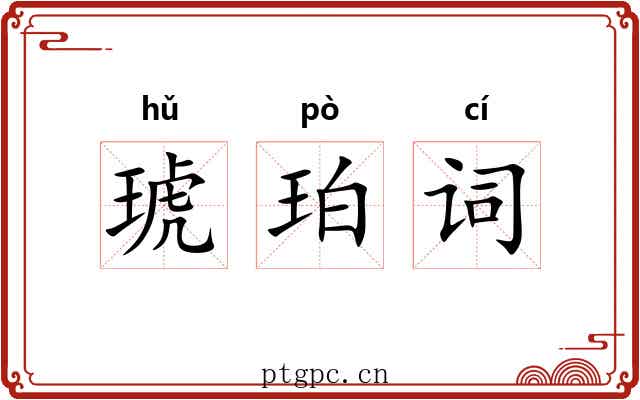琥珀词