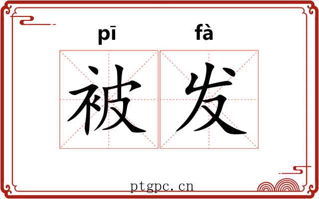 被发