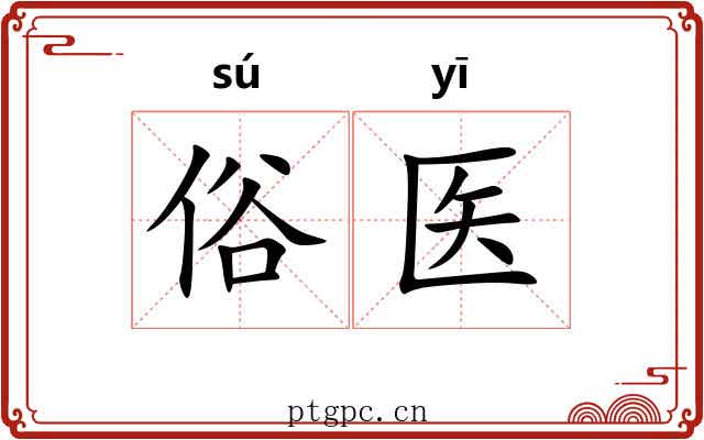 俗医