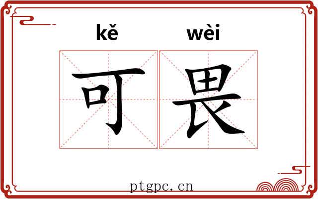 可畏 可畏