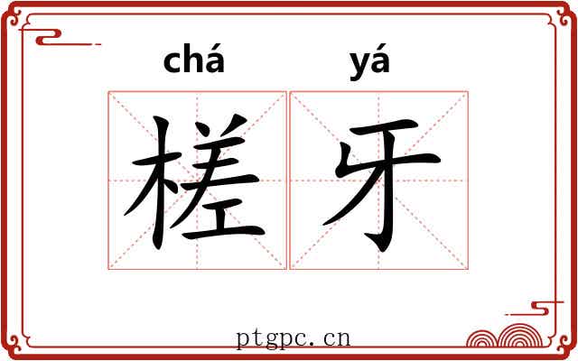 槎牙