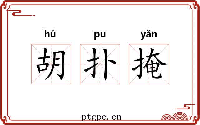 胡扑掩 胡扑掩