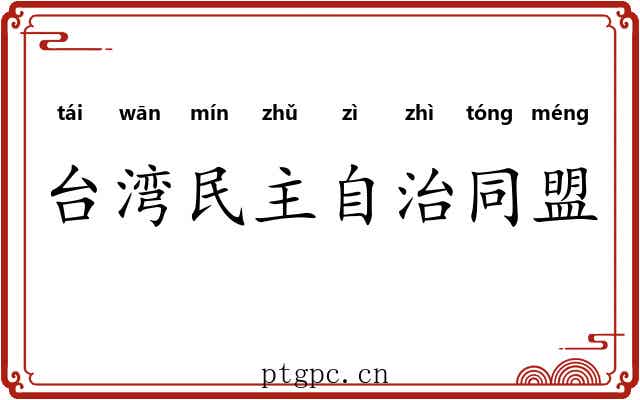 台湾民主自治同盟
