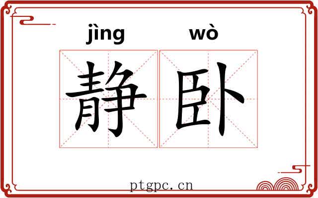 静卧