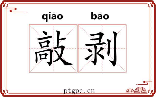 敲剥
