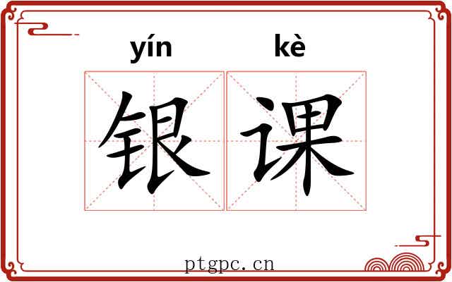 银课
