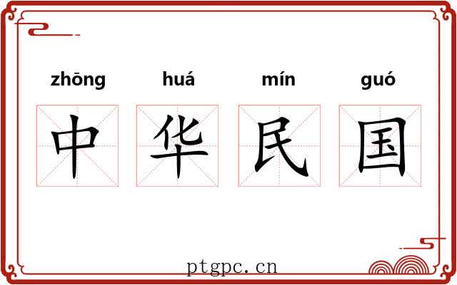 中华民国 中华民国