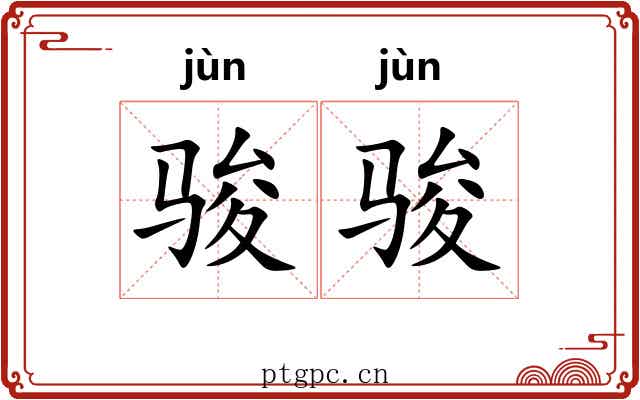 骏骏