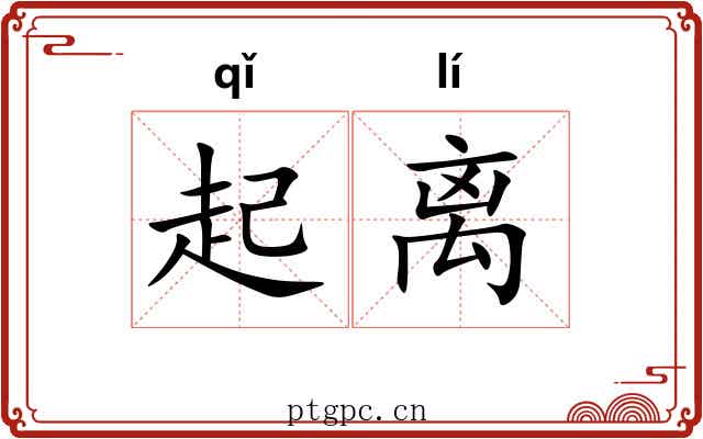 起离