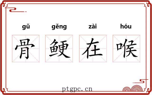 骨鲠在喉 骨鲠在喉