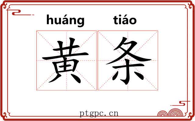 黄条 黄条