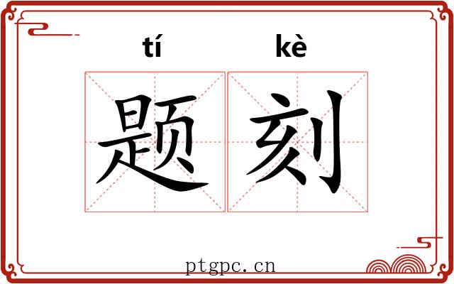 题刻 题刻