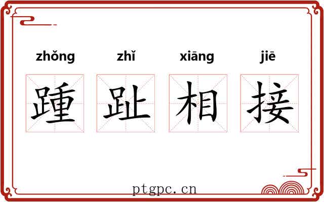 踵趾相接 踵趾相接