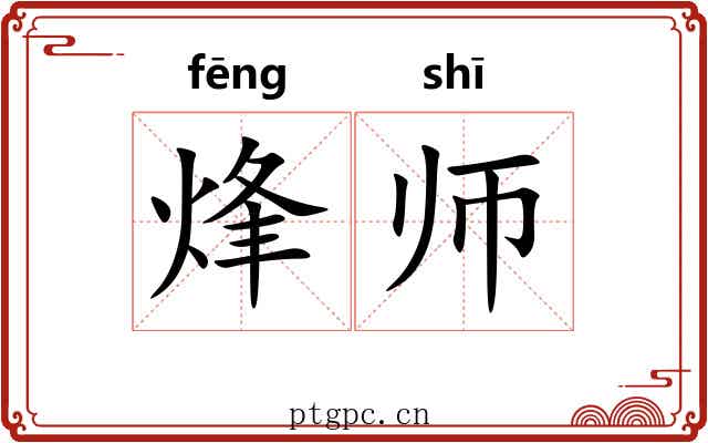 烽师 烽师