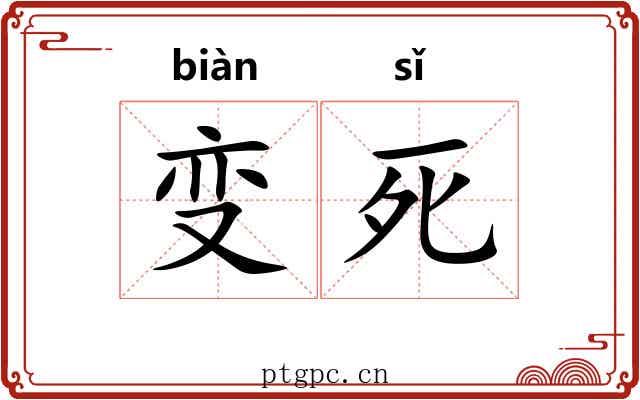 变死 变死