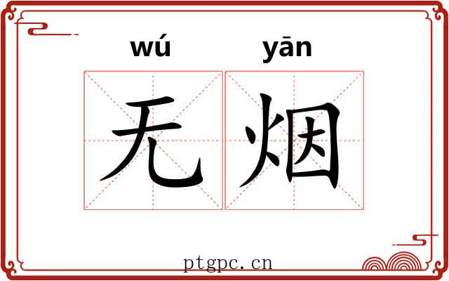无烟