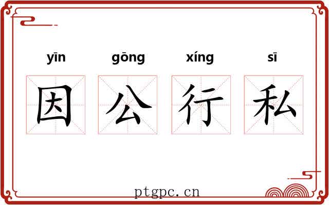 因公行私