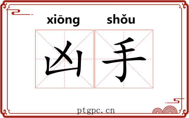 凶手