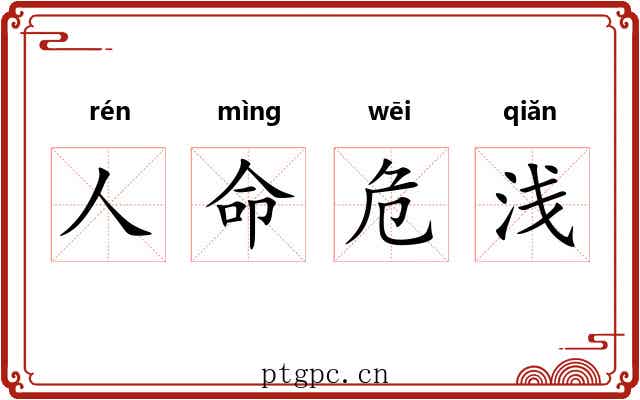 人命危浅 人命危浅