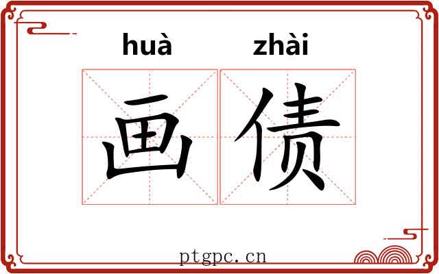 画债 画债