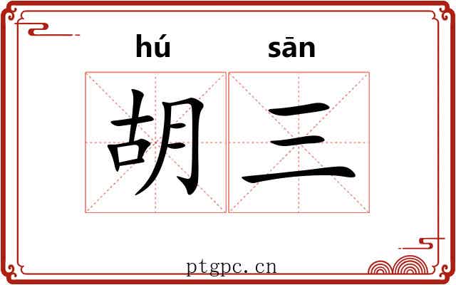 胡三