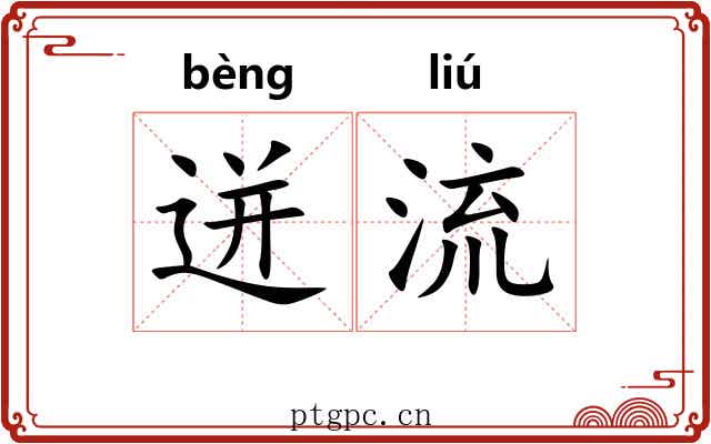 迸流