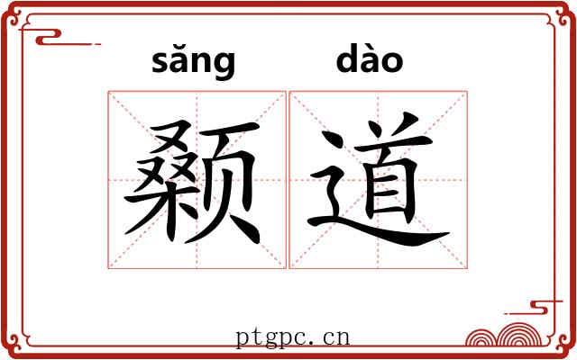 颡道