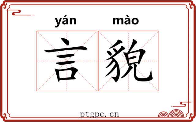 言貌
