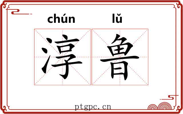 淳鲁