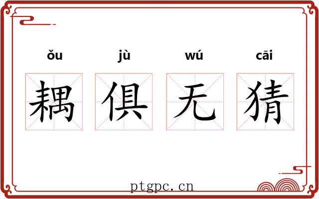 耦俱无猜 耦俱无猜