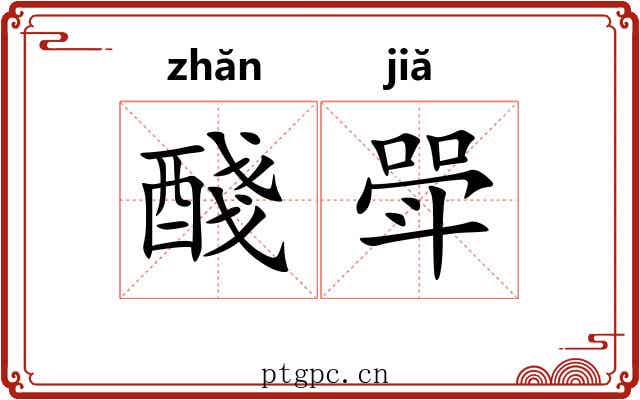 醆斝
