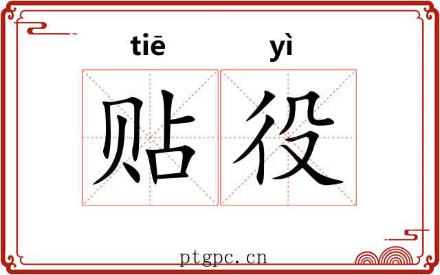 贴役