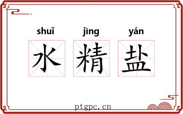 水精盐