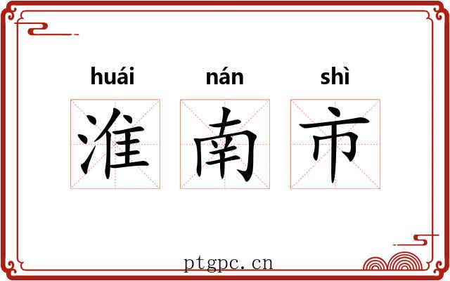 淮南市 淮南市