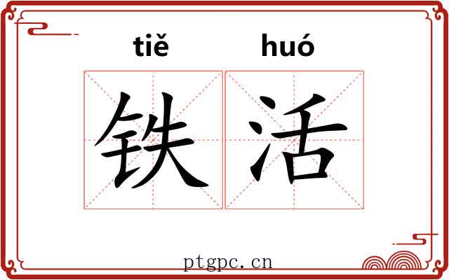 铁活 铁活