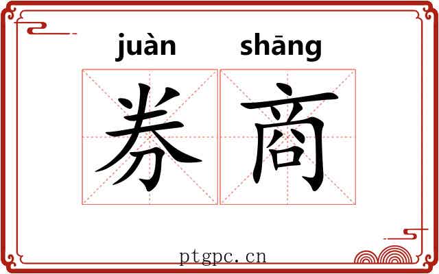 券商 券商