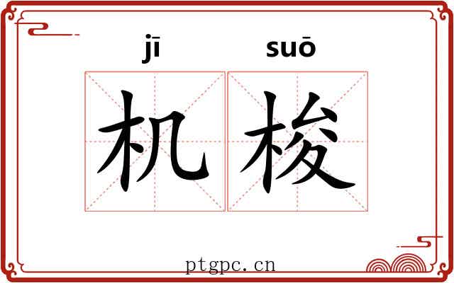 机梭 机梭